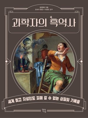 과학자의 흑역사 - ebook